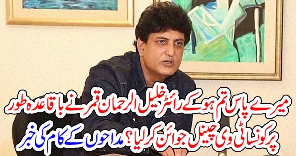 KHALEEL UR RAHMAN, QAMAR, JOINED, THE, GEO, CHANNEL, TODAY