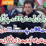 RUPEES, 27, LESS, IN, PETROL, RATE, PRIME MINISTER, IMRAN KHAN, ORDERED, TO, DECREASE, 27, RUPEES, SO THAT, PEOPLE, SHOULD, GET, IT, IN, 90, RUPEES