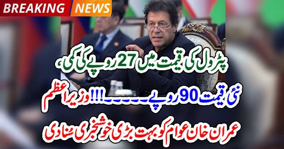 RUPEES, 27, LESS, IN, PETROL, RATE, PRIME MINISTER, IMRAN KHAN, ORDERED, TO, DECREASE, 27, RUPEES, SO THAT, PEOPLE, SHOULD, GET, IT, IN, 90, RUPEES