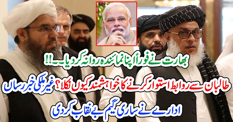 INDIA, SENT, ITS, DELEGATION, TO, TALIBAN, FOR, STARTING, RELATIONSHIP, WITH, NEW, AFGANISTAN, FORCE