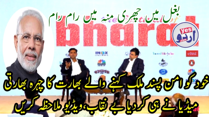 بغل میں چھری منہ میں رام رام خود کو امن پسند ملک کہنے والے بھارت کا چہرہ بھارتی میڈیا نے خود ہی بے نقاب کردیا پاکستان کے بارے میں کیا کہا جانیے اس ویڈیو میں