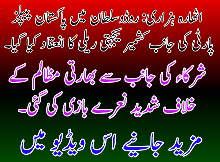 اٹھارہ ہزاری: روڈوسلطان میں پاکستان پیپلز پارٹی کی جانب کشمیر یکجہتی ریلی کا انعقاد کیا گیا۔مزید جانیے سبطین عباس ساقی سے