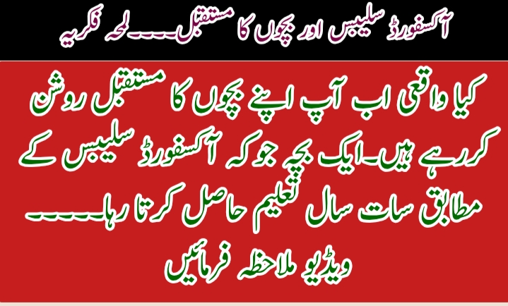 کیا واقعی اب آپ اپنے بچوں کا مستقبل روشن کررہے ہیں۔ایک بچہ جوکہ آکسفورڈ سلیبس کے مطابق سات سال تعلیم حاصل کرتا رہا۔۔۔۔۔مزید جانیے اس ویڈیو میں