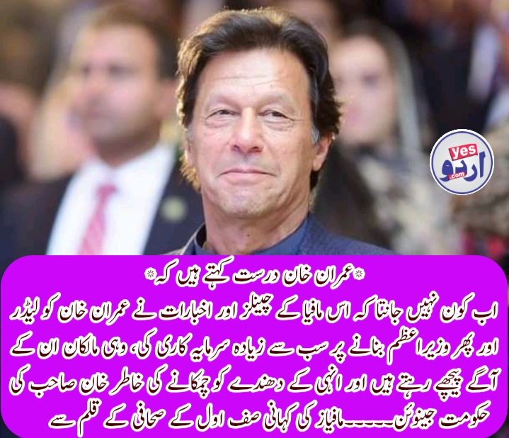 *عمران خان درست کہتے ہیں کہ* اب کون نہیں جانتا کہ اس مافیا کے چینلز اور اخبارات نے عمران خان کو لیڈر اور پھر وزیراعظم بنانے پر سب سے زیادہ سرمایہ کاری کی، وہی مالکان ان کے آگے پیچھے رہتے ہیں اور انہی کے دھندے کو چمکانے کی خاطر خان صاحب کی حکومت جینوئن۔۔۔۔۔میڈیا میں موجود مافیاز کی کہانی صف اول کے صحافی کے قلم سے