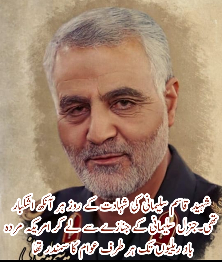 شہید قاسم سلیمانی کی شہادت کے موقع پر ہر آنکھ اشکبار تھی