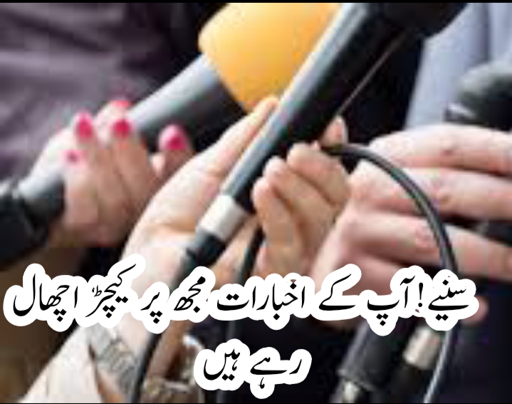 آپ کے اخبارات آج کل مجھ پر بہت کیچڑ اچھال رہے ہیں