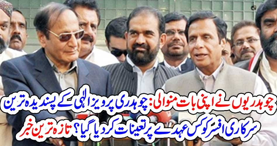 چوہدریوں نے اپنی بات منوا لی : چوہدری پرویز الٰہی کے پسندیدہ ترین سرکاری افسر کو کس عہدے پر تعینات کر دیا گیا ؟ تازہ ترین خبر