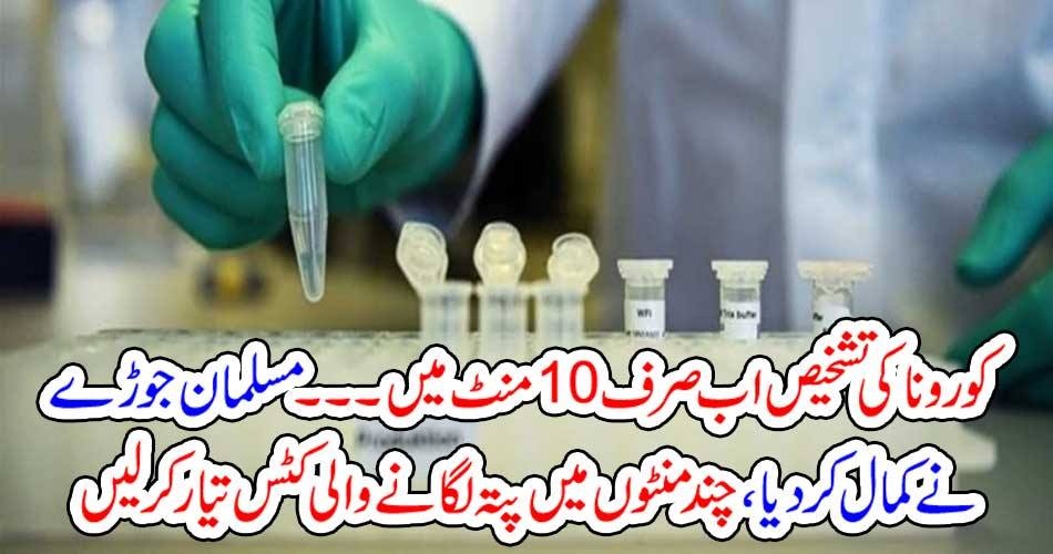 کورونا کی تشخیص اب صرف10 منٹ میں۔۔۔ مسلمان جوڑے نے کمال کر دیا، چند منٹوں میں پتہ لگانے والی کٹس تیارکرلیں