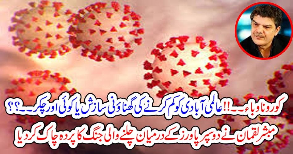 کورونا وباء۔۔!! عالمی آبادی کو کم کرنے کی گھناؤنی سازش یا کوئی اور چکر۔۔؟؟ مبشر لقمان نے دو سپر پاورز کے درمیان چلنے والی جنگ کا پردہ چاک کر دیا