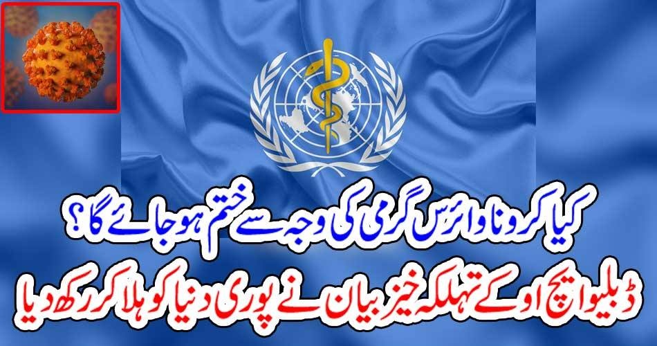 کیا کرونا وائرس گرمی کی وجہ سے ختم ہوجائے گا؟ ڈبلیو ایچ او کے تہلکہ خیز بیان نے پوری دنیا کو ہلا کر رکھ دیا