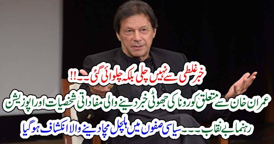 خبر غلطی سے نہیں چلی بلکہ چلوائی گئی۔۔!!عمران خان سے متعلق کورونا کی جھوٹی خبر دینے والی مفاداتی شخصیات اور اپوزیشن رہنما بے نقاب۔۔۔سیاسی صفوں میں ہلچل مچادینے والا انکشاف ہو گیا