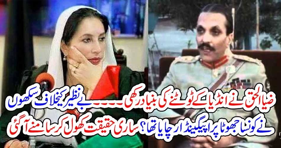 ضیاالحق نے انڈیا کے ٹوٹنے کی بنیاد رکھی۔۔۔ بے نظیر کیخلاف سکھوں نے کونسا جھوٹا پراپیگینڈا رچایا تھا؟ ساری حقیقت کھول کر سامنے آگئی