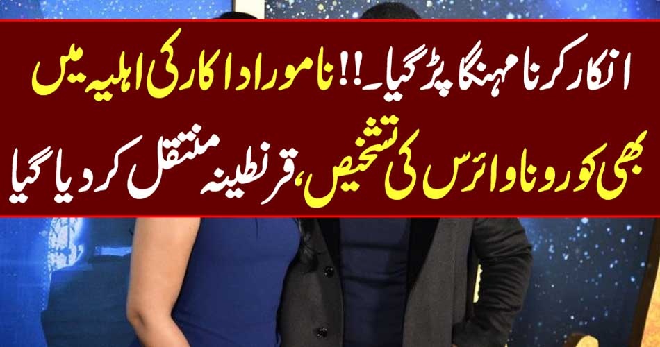 انکار کرنا مہنگا پڑگیا۔!! نامور اداکار کی اہلیہ میں بھی کورونا وائرس کی تشخیص ، قرنطینہ منتقل کردیا گیا