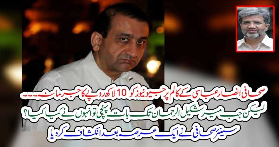 صحافی انصار عباسی کے کالم پر جیونیوز کو 10 لاکھ روپے کا جرمانہ۔۔۔۔لیکن جب میرشکیل الرحمان تک بات پہنچی تو انہوں نے کیا کیا؟ سینئر صحافی نے ایک عرصہ بعد انکشاف کردیا