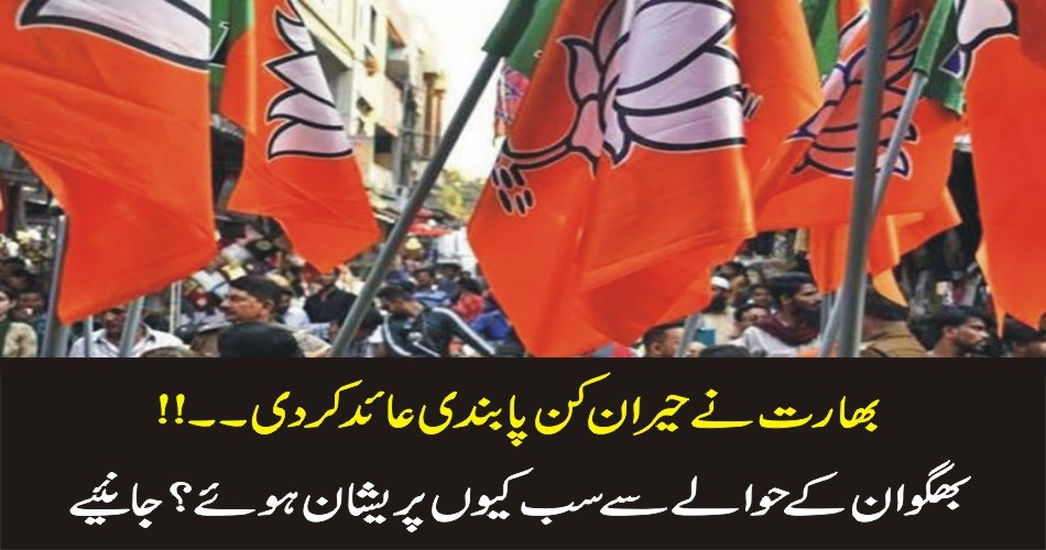 بھارت نے حیران کن پابندی عائد کر دی ..!!بھگوان کے حوالے سے سب کیوں‌پریشان ہوئے ؟ جانئیے