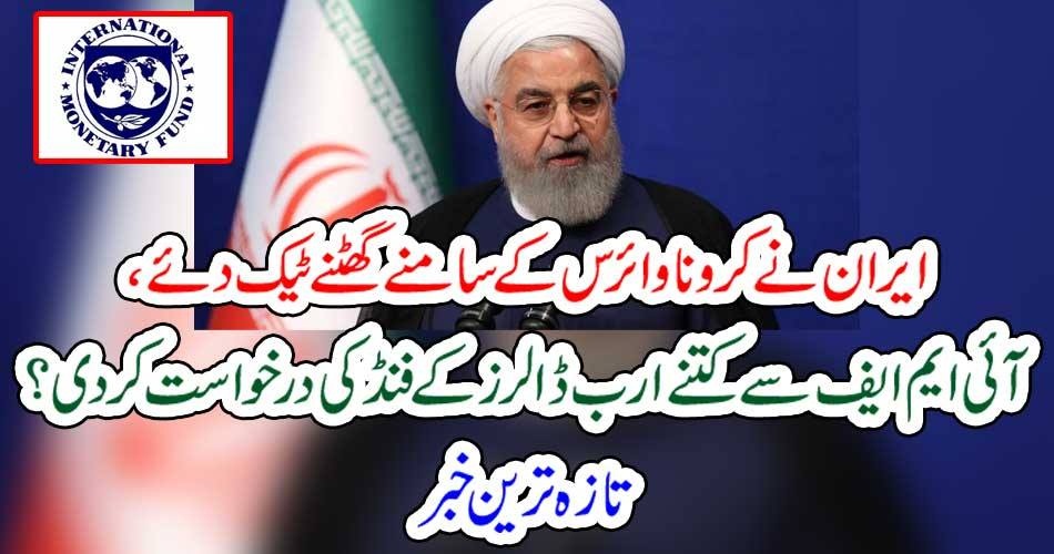 ایران نے کرونا وائرس کے سامنے گھٹنے ٹیک دئے، آئی ایم ایف سے کتنے ارب ڈالرز کے فنڈ کی درخواست کر دی؟ تازہ ترین خبر