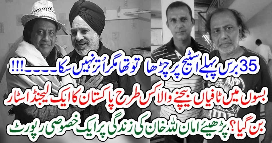 پینتیس 35 برس پہلے اسٹیج پر چڑھا تو تھا مگر اُتر نہیں سکا ۔۔۔!!! بسوں میں ٹافیاں بیچنے والا کس طرح پاکستان کا ایک لیجنڈ اسٹار بن گیا؟ پڑھیئے امان للہ خان کی زندگی پر ایک خصوصی رپورٹ