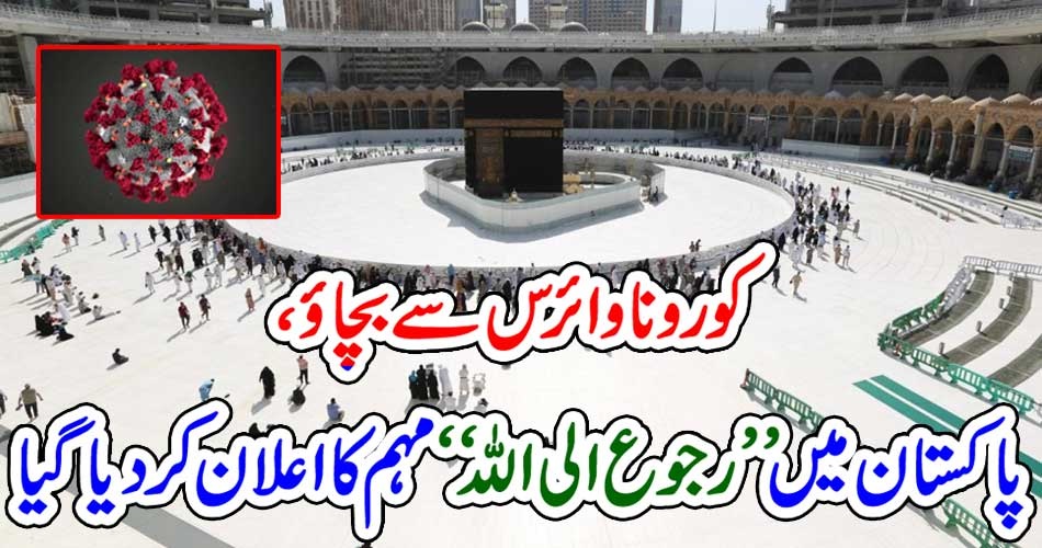 کورونا وائرس سے بچاؤ، پاکستان میں ’’رجوع الی اللہ‘‘ مہم کا اعلان کردیا گیا