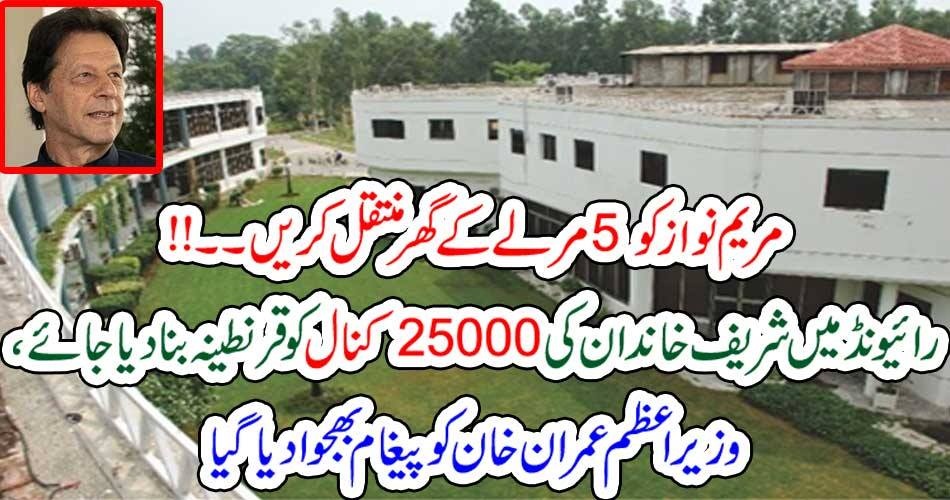 مریم نواز کو 5 مرلے کے گھر منتقل کریں۔۔!!رائیونڈ میں شریف خاندان کی 25000 کنال کو قرنطینہ بنا دیا جائے، وزیر اعظم عمران خان کو پیغام بھجوا دیا گیا