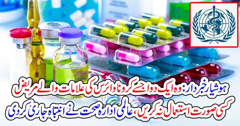 ہوشیار خبردار: وہ ایک دوا جسے کرونا وائرس کی علامات والے مریض کسی صورت استعمال نہ کریں، عالمی ادارہ صحت نے انتباہ جاری کر دی
