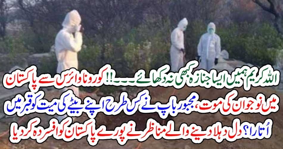 کوئی تابوت کو ہاتھ لگانے کو تیار نہ تھا۔۔!! مجبور باپ نے کس طرح اپنے بیٹے کی میت کو قبر میں اُتارا؟ دل دہلا دینے والے مناظر نے پورے پاکستان کو افسردہ کر دیا