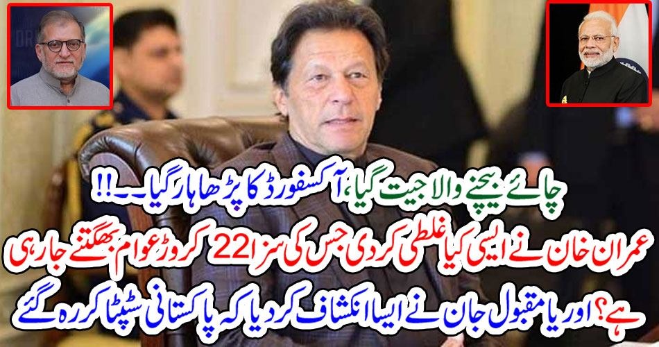 چائے بیچنے والا جیت گیا، آکسفورڈ کا پڑھا ہار گیا۔۔!! عمران خان نے ایسی کیا غلطی کر دی جس کی سزا 22 کروڑ عوام بھگتنے جا رہی ہے؟ اوریا مقبول جان نے ایسا انکشاف کر دیا کہ پاکستانی سٹپٹا کر رہ گئے