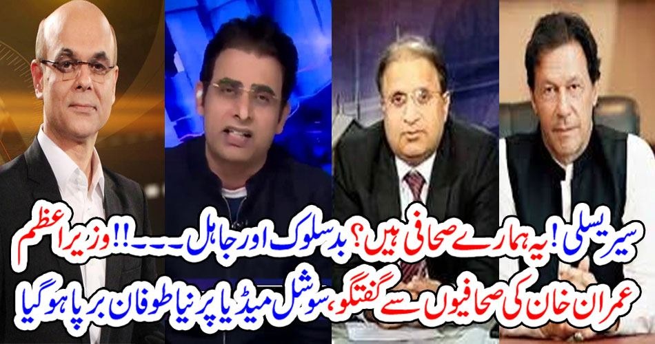سیریسلی ! یہ ہمارے صحافی ہیں؟ بد سلوک اور جاہل۔۔۔!!وزیراعظم عمران خان کی صحافیوں سے گفتگو،سوشل میڈیا پر نیا طوفان برپا ہو گیا