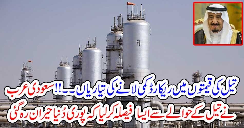 تیل کی قیمتوں میں ریکارڈ کمی لانے کی تیاریاں۔۔!! سعودی عرب نے تیل کے حوالے سے ایسا فیصلہ کر لیا کہ پوری دُنیا حیران رہ گئی