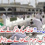 Sauid Arabia after closing Tawaf around Khana Kaaba also ordered to close ZamZam well
