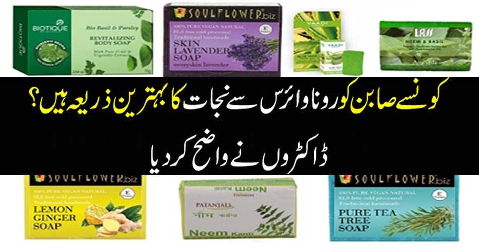 کونسے صابن کورونا وائرس سے نجات کا بہترین ذریعہ ہیں ؟ ڈاکٹروں نے واضح کر دیا