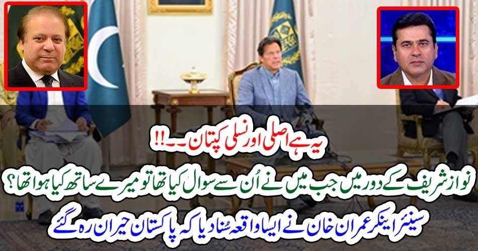 یہ ہے اصلی اور نسلی کپتان۔۔!! نواز شریف کے دور میں جب میں نے اُن سے سوال کیا تھا تو میرے ساتھ کیا ہوا تھا؟ سینئر اینکر عمران خان نے ایسا واقعہ سُنا دیا کہ پاکستان حیران رہ گئے