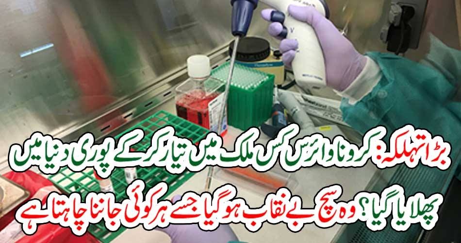 بڑا تہلکہ: کروناوائرس کس ملک میں تیار کر کے پوری دنیا میں پھلایا گیا؟ وہ سچ بے نقاب ہو گیا جسے ہر کوئی جاننا چاہتا ہے