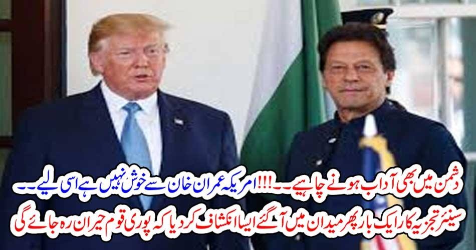 دشمن میں بھی آداب ہونے چاہیے۔۔۔!!!امریکہ عمران خان سے خوش نہیں ہے اسی لیے۔۔۔۔سینئر تجزیہ کار ایک بار پھر میدان میں آ گئے ایسا انکشاف کر دیا کہ پوری قوم حیران رہ جائے گی