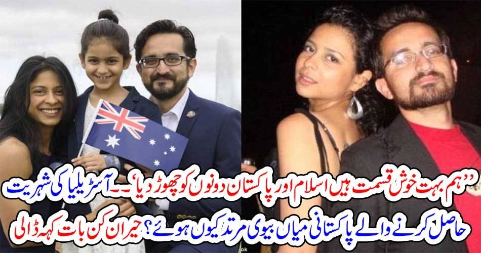 ’’ ہم بہت خوش قسمت ہیں اسلام اور پاکستان دونوں کو چھوڑ دیا ‘‘۔۔۔ آسڑیلیا کی شہریت حاصل کر نے والے پاکستانی میاں بیوی مرتد کیوں ہوئے؟ حیران کن بات کہہ ڈالی
