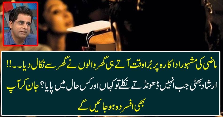 ماضی کی مشہور اداکارہ پر بُرا وقت آتے ہی گھر والوں نے گھر سے نکال دیا۔۔!!ارشاد بھٹی جب انہیں ڈھونڈتے نکلے تو کہاں اور کس حال میں پایا؟ جان کر آپ بھی افسردہ ہوجائیں گے