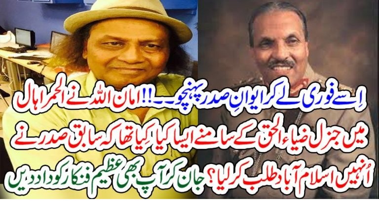 اِسے فوری لے کر ایوانِ صدر پہنچو۔۔!! امان اللہ نے الحمرا ہال میں جنرل ضیاء الحق کے سامنے ایسا کیا کِیا تھا کہ سابق صدر نے اُنہیں اسلام آباد طلب کر لیا؟ جان کر آپ بھی عظیم فنکار کو داد دیں