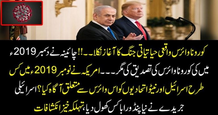 چائینہ نے دسمبر 2019ء میں کی کورونا وائرس کی تصدیق کی مگر۔۔ امریکہ نے نومبر 2019ء میں کس طرح اسرائیل اور نیٹو اتحادیوں کو اس وائرس سے متعلق آگاہ کیا؟ اسرائیلی جریدے نے نیا پنڈوراباکس کھول دیا، تہلکہ خیز انکشافات