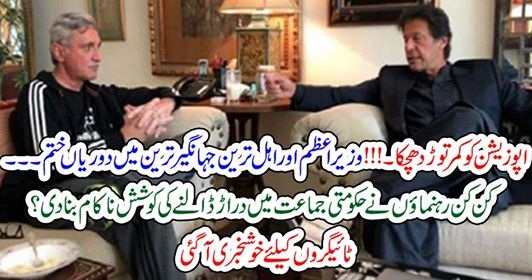 اپوزیشن کو کمر توڑ دھچکا۔!!! وزیراعظم اور اہل ترین جہانگیرترین میں دوریاں ختم۔۔۔ کن کن رہنماؤں نے حکومتی جماعت میں دراڑ ڈالنے کی کوشش ناکام بنا دی؟ ٹائیگروں کیلئے خوشخبری آگئی