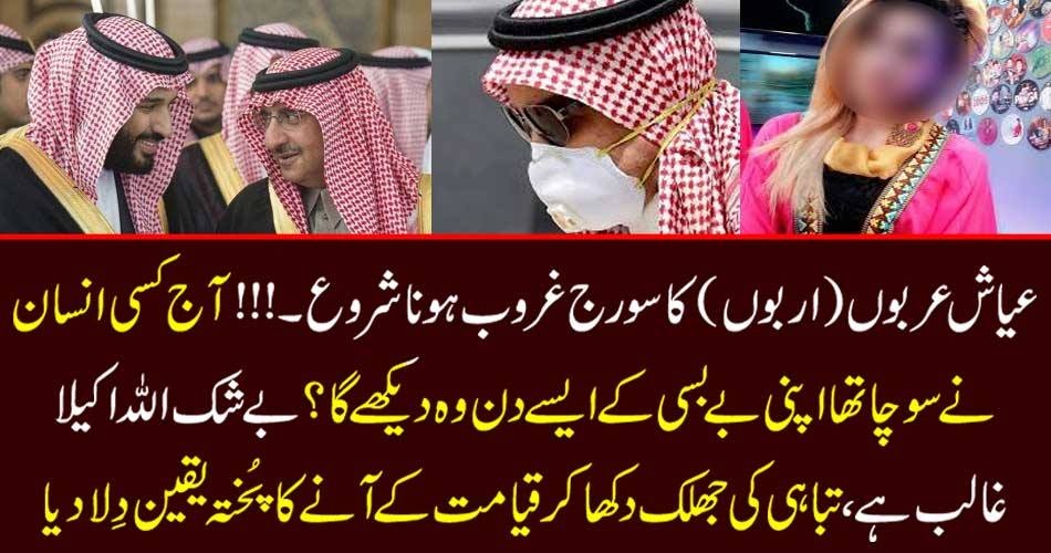 عیاش عربوں (اربوں) کا سورج غروب ہونا شروع۔!!! آج کسی انسان نے سوچا تھا اپنی بے بسی کے ایسے دن وہ دیکھے گا؟ بے شک اللہ اکیلا غالب ہے، تباہی کی جھلک دکھا کر قیامت کے آنے کا پُختہ یقین دِلا دیا