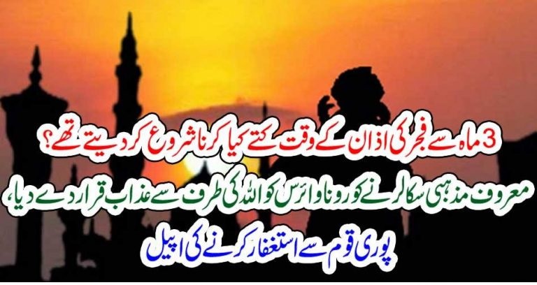 3ماہ سے فجر کی اذان کے وقت کتے کیا کرنا شروع کر دیتے تھے؟ معروف مذہبی سکالر نے کورونا وائرس کو اللہ کی طرف سے عذاب قرار دے دیا، پوری قوم سے استغفار کرنے کی اپیل
