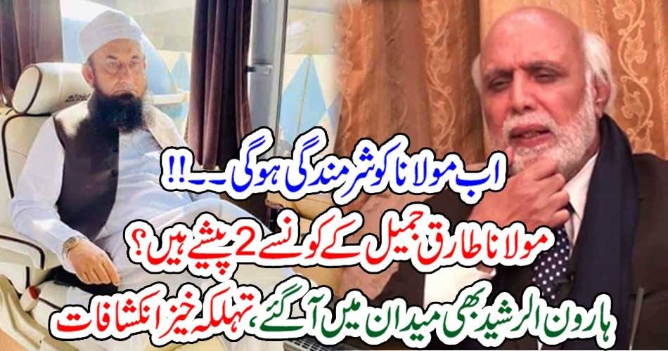 اب مولانا کو شرمندگی ہوگی۔۔!! مولانا طارق جمیل کے کونسے 2 پیشے ہیں؟ ہارون الرشید بھی میدان میں آگئے، تہلکہ خیز انکشافات