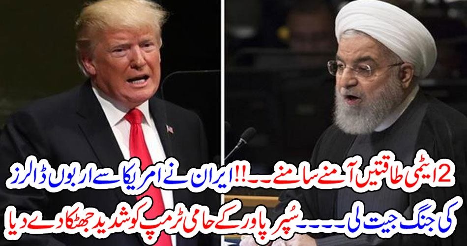 دو ایٹمی طاقتیں آمنے سامنے۔۔!! ایران نے امریکا سے اربوں ڈالرزکی جنگ جیت لی۔۔۔سُپر پاور کے حامی ٹرمپ کو شدید جھٹکا دے دیا