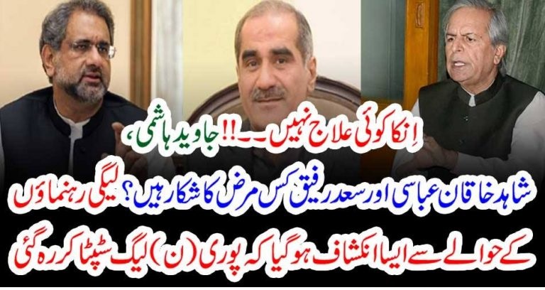 اِنکا کوئی علاج نہیں۔۔!! جاوید ہاشمی ، شاہد خاقان عباسی اور سعد رفیق کس مرض کا شکار ہیں؟ لیگی رہنماؤں کے حوالے سے ایسا انکشاف ہوگیا کہ پوری (ن) لیگ سٹپٹا کر رہ گئی