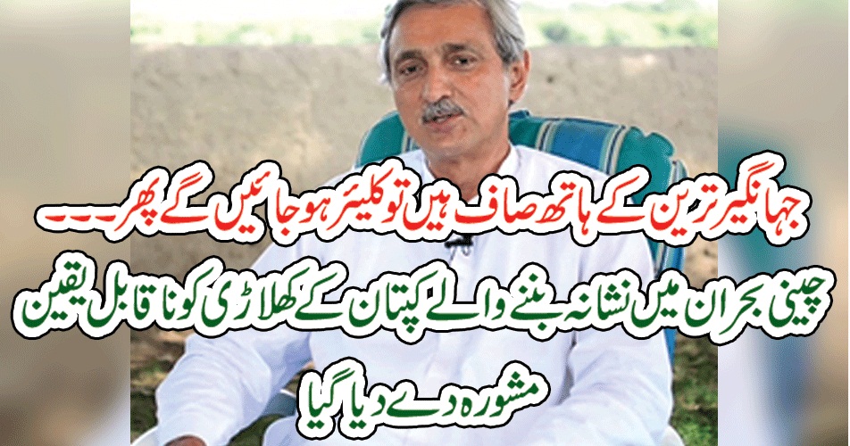 جہانگیر ترین کے ہاتھ صاف ہیں تو کلیئر ہو جائیں گے پھر۔۔۔چینی بحران میں نشانہ بننے والے کپتان کے کھلاڑی کو ناقابل یقین مشورہ دے دیا گیا