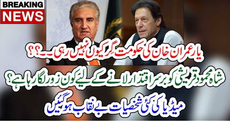 یار عمران خان کی حکومت گِر کیوں نہیں رہی۔۔؟؟ شاہ محمود قریشی کو برسر اقتدار لانے کے لیے کون زور لگا رہا ہے؟ میڈیا کی کئی شخصیات بے نقاب ہوگئیں