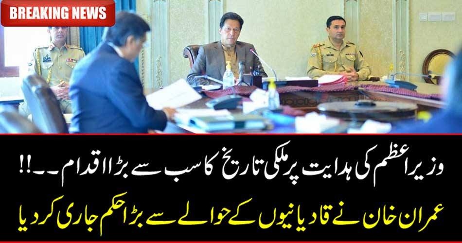 PM IMRAN KHAN ISSUED PERMISSION FOR QADIANIES TO JOIN RELIGIOUS ORGANIZATION AS MINORITY