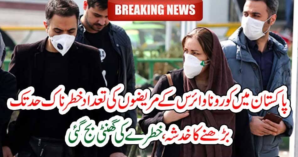 پاکستان میں کورونا وائرس کے مریضوں کی تعداد خطرناک حد تک بڑھنے کا خدشہ، خطرے کی گھنٹی بج گئی
