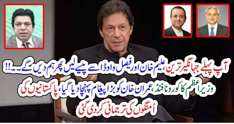 آپ پہلے جہانگیر ترین، علیم خان اور فیصل واوڈا سے پیسے لیں پھر ہم دیں گے۔۔!! وزیر اعظم کا کورونا فنڈ، عمران خان کو بڑا پیغام پہنچا دیا گیا، پاکستانیوں کی اُمنگوں کی ترجمانی کر دی گئی