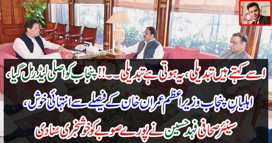 اسے کہتے ہیں تبدیلی ،یہ ہوتی ہے تبدیلی۔۔!! پنجاب کو اصلی لیڈر مل گیا، اہلیانِ پنجاب وزیر اعظم عمران خان کے فیصلے سے انتہائی خوش، سینئر صحافی فہد حسین نے پورے صوبے کو خوشخبری سُنا دی