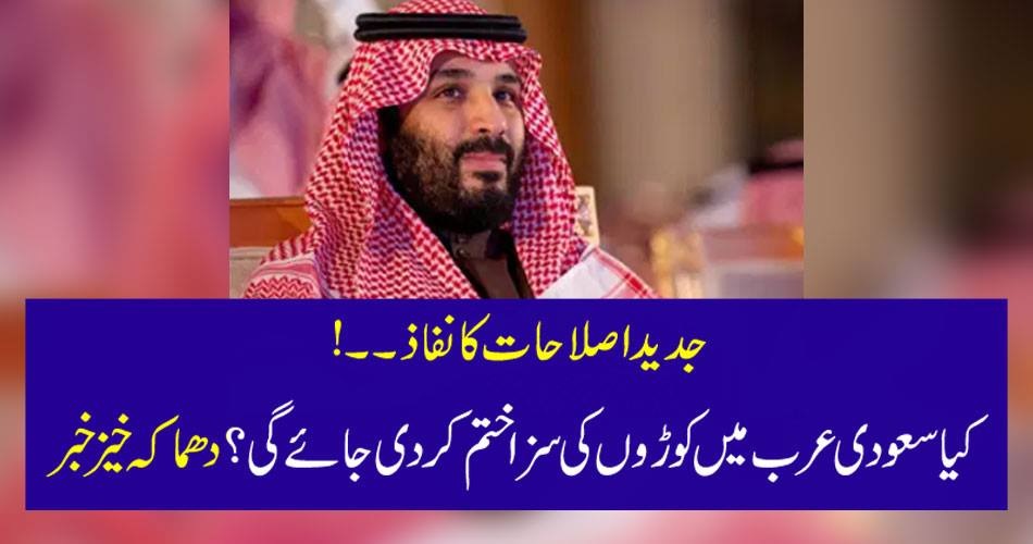 جدید اصلاحات کا نفاذ ۔۔!!کیا سعودی عرب میں کوڑوں کی سزا ختم کر دی جائے گی ؟ دھماکہ خیز خبر